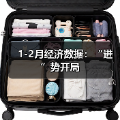 1-2月经济数据:“进”势开局(图2) 1-2月经济数据:“进”势开局(图2)