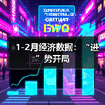 1-2月经济数据:“进”势开局(图1) 1-2月经济数据:“进”势开局(图1)