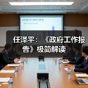 任泽平:《政府工作报告》极简解读(图1) 任泽平:《政府工作报告》极简解读(图1)