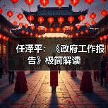 任泽平:《政府工作报告》极简解读(图2) 任泽平:《政府工作报告》极简解读(图2)