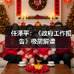 任泽平:《政府工作报告》极简解读(图4) 任泽平:《政府工作报告》极简解读(图4)