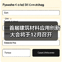 首届建筑材料应用创新大会将于12月召开(图1) 首届建筑材料应用创新大会将于12月召开(图1)