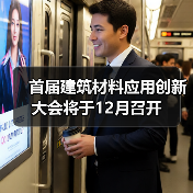 首届建筑材料应用创新大会将于12月召开(图2) 首届建筑材料应用创新大会将于12月召开(图2)