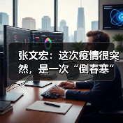 张文宏：这次疫情很突然，是一次“倒春寒”（图2）