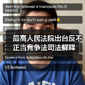 最高人民法院出台反不正当竞争法司法解释(图4) 最高人民法院出台反不正当竞争法司法解释(图4)
