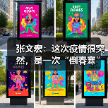 张文宏：这次疫情很突然，是一次“倒春寒”（图1）