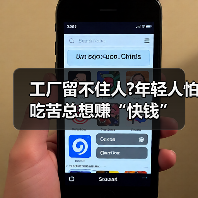 工厂留不住人?年轻人怕吃苦总想赚“快钱”(图1) 工厂留不住人?年轻人怕吃苦总想赚“快钱”(图1)