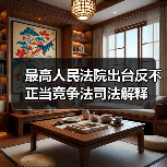 最高人民法院出台反不正当竞争法司法解释(图1) 最高人民法院出台反不正当竞争法司法解释(图1)