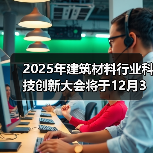 2025年建筑材料行业科技创新大会将于12月3日在宁波召开(图1) 2025年建筑材料行业科技创新大会将于12月3日在宁波召开(图1)