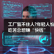 工厂留不住人?年轻人怕吃苦总想赚“快钱”(图4) 工厂留不住人?年轻人怕吃苦总想赚“快钱”(图4)