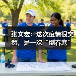 张文宏：这次疫情很突然，是一次“倒春寒”（图4）