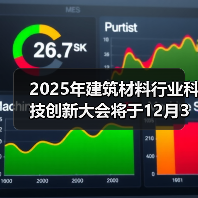 2025年建筑材料行业科技创新大会将于12月3日在宁波召开(图3) 2025年建筑材料行业科技创新大会将于12月3日在宁波召开(图3)