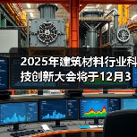2025年建筑材料行业科技创新大会将于12月3日在宁波召开(图4) 2025年建筑材料行业科技创新大会将于12月3日在宁波召开(图4)