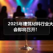 2025年建筑材料行业大会即将召开!(图1) 2025年建筑材料行业大会即将召开!(图1)