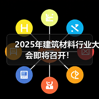 2025年建筑材料行业大会即将召开!(图3) 2025年建筑材料行业大会即将召开!(图3)
