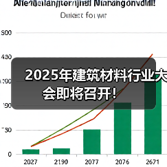 2025年建筑材料行业大会即将召开!(图4) 2025年建筑材料行业大会即将召开!(图4)
