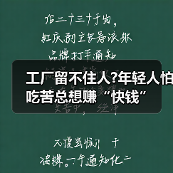 工厂留不住人?年轻人怕吃苦总想赚“快钱”(图3) 工厂留不住人?年轻人怕吃苦总想赚“快钱”(图3)