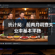 统计局:前两月调查失业率基本平稳(图1) 统计局:前两月调查失业率基本平稳(图1)