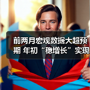 前两月宏观数据大超预期 年初“稳增长”实现开门红(图4) 前两月宏观数据大超预期 年初“稳增长”实现开门红(图4)