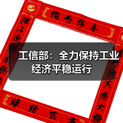 工信部:全力保持工业经济平稳运行(图1) 工信部:全力保持工业经济平稳运行(图1)