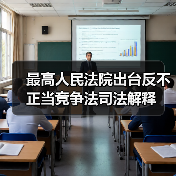 最高人民法院出台反不正当竞争法司法解释(图2) 最高人民法院出台反不正当竞争法司法解释(图2)