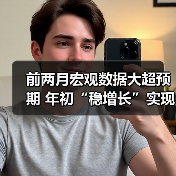 前两月宏观数据大超预期 年初“稳增长”实现开门红(图4) 前两月宏观数据大超预期 年初“稳增长”实现开门红(图4)