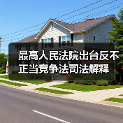 最高人民法院出台反不正当竞争法司法解释(图1) 最高人民法院出台反不正当竞争法司法解释(图1)