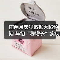 前两月宏观数据大超预期 年初“稳增长”实现开门红(图1) 前两月宏观数据大超预期 年初“稳增长”实现开门红(图1)