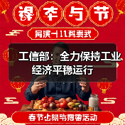 工信部:全力保持工业经济平稳运行(图2) 工信部:全力保持工业经济平稳运行(图2)