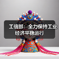 工信部:全力保持工业经济平稳运行(图4) 工信部:全力保持工业经济平稳运行(图4)