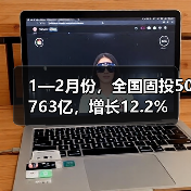1—2月份,全国固投50763亿,增长12.2%(图1) 1—2月份,全国固投50763亿,增长12.2%(图1)