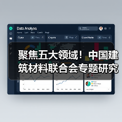 聚焦五大领域!中国建筑材料联合会专题研究首批“好材料适配好房子”科技攻关“揭榜挂帅”项目榜单(图4) 聚焦五大领域!中国建筑材料联合会专题研究首批“好材料适配好房子”科技攻关“揭榜挂帅”项目榜单(图4)