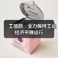工信部:全力保持工业经济平稳运行(图2) 工信部:全力保持工业经济平稳运行(图2)
