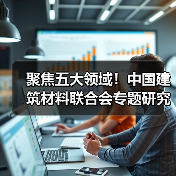 聚焦五大领域!中国建筑材料联合会专题研究首批“好材料适配好房子”科技攻关“揭榜挂帅”项目榜单(图2) 聚焦五大领域!中国建筑材料联合会专题研究首批“好材料适配好房子”科技攻关“揭榜挂帅”项目榜单(图2)