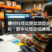 建材科技奖获奖项目巡礼 | 数字化驱动低碳再生建材制备关键技术及在海绵城市应用(图1) 建材科技奖获奖项目巡礼 | 数字化驱动低碳再生建材制备关键技术及在海绵城市应用(图1)