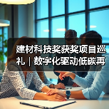 建材科技奖获奖项目巡礼 | 数字化驱动低碳再生建材制备关键技术及在海绵城市应用(图3) 建材科技奖获奖项目巡礼 | 数字化驱动低碳再生建材制备关键技术及在海绵城市应用(图3)
