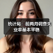 统计局:前两月调查失业率基本平稳(图4) 统计局:前两月调查失业率基本平稳(图4)