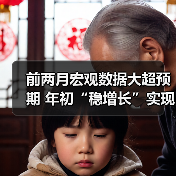 前两月宏观数据大超预期 年初“稳增长”实现开门红(图3) 前两月宏观数据大超预期 年初“稳增长”实现开门红(图3)
