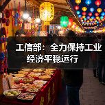 工信部:全力保持工业经济平稳运行(图3) 工信部:全力保持工业经济平稳运行(图3)