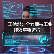 工信部:全力保持工业经济平稳运行(图3) 工信部:全力保持工业经济平稳运行(图3)