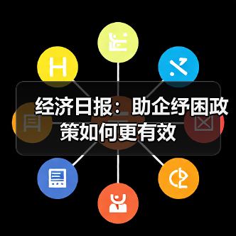 经济日报:助企纾困政策如何更有效(图1) 经济日报:助企纾困政策如何更有效(图1)
