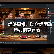 经济日报:助企纾困政策如何更有效(图2) 经济日报:助企纾困政策如何更有效(图2)