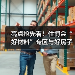 亮点抢先看!住博会“好材料”专区与好房子科技展“好材料”展区联动登场(图2) 亮点抢先看!住博会“好材料”专区与好房子科技展“好材料”展区联动登场(图2)