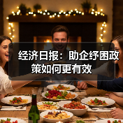 经济日报:助企纾困政策如何更有效(图3) 经济日报:助企纾困政策如何更有效(图3)