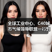 全球工业中心、C40城市气候领导联盟一行到访中国建筑材料联合会(图2) 全球工业中心、C40城市气候领导联盟一行到访中国建筑材料联合会(图2)