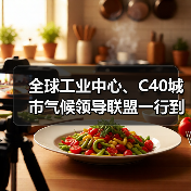 全球工业中心、C40城市气候领导联盟一行到访中国建筑材料联合会(图3) 全球工业中心、C40城市气候领导联盟一行到访中国建筑材料联合会(图3)