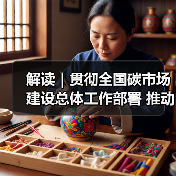 解读|贯彻全国碳市场建设总体工作部署 推动建材行业绿色低碳高质量发展(图1) 解读|贯彻全国碳市场建设总体工作部署 推动建材行业绿色低碳高质量发展(图1)