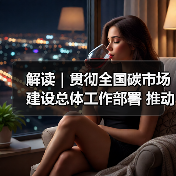 解读|贯彻全国碳市场建设总体工作部署 推动建材行业绿色低碳高质量发展(图3) 解读|贯彻全国碳市场建设总体工作部署 推动建材行业绿色低碳高质量发展(图3)