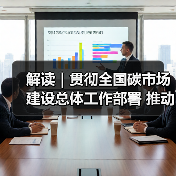 解读|贯彻全国碳市场建设总体工作部署 推动建材行业绿色低碳高质量发展(图4) 解读|贯彻全国碳市场建设总体工作部署 推动建材行业绿色低碳高质量发展(图4)