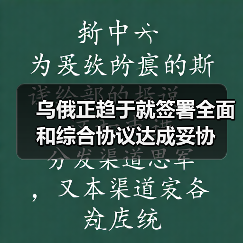 乌俄正趋于就签署全面和综合协议达成妥协(图3) 乌俄正趋于就签署全面和综合协议达成妥协(图3)